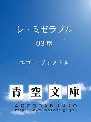 cover image of レ･ミゼラブル 序